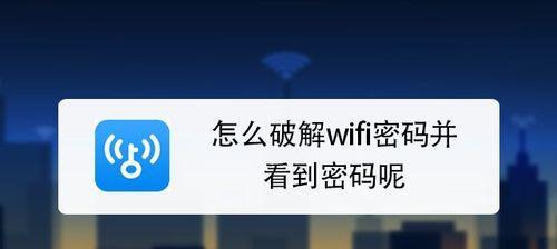 便捷无密码连接WiFi的方法（实用技巧让您轻松畅享网络时代）