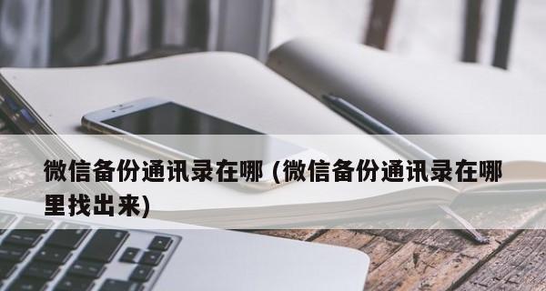 如何通过微信备份通讯录到新手机（简单操作）