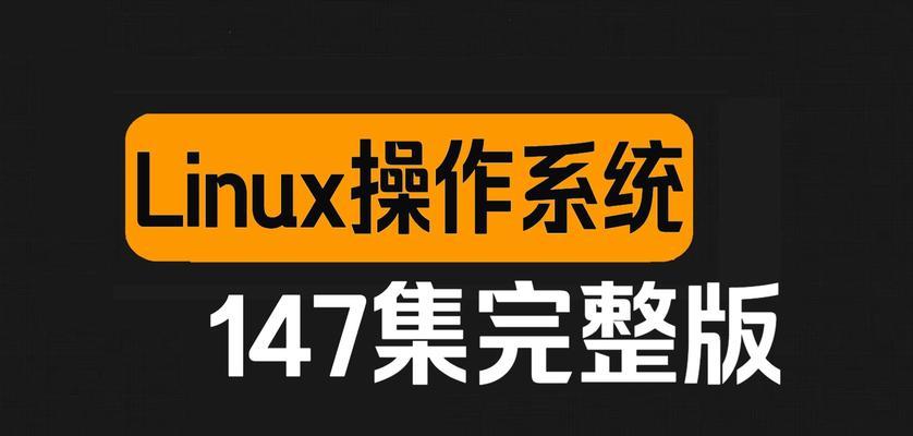 Linux系统基础入门教程（掌握Linux系统的基本知识和操作技巧）