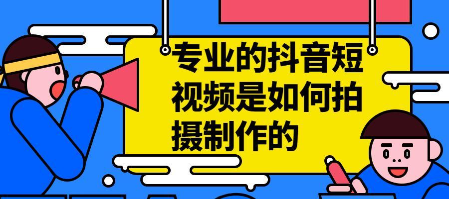 从零开始，轻松学会制作短视频的小动画（探索短视频制作的全新可能）