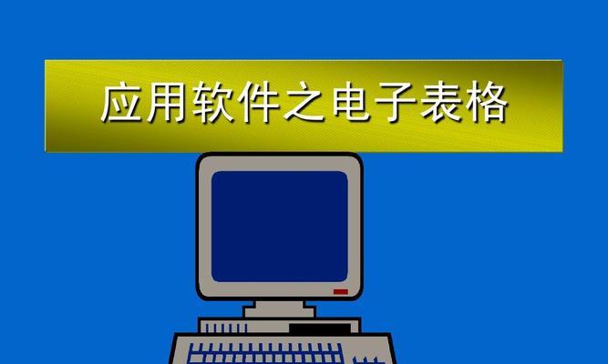 Excel表格基础教程（学会利用Excel表格提升工作效率）