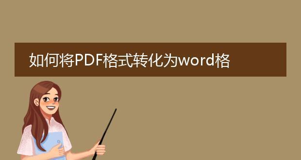 在电脑上pdf怎么转换成word文档？转换过程中需要注意什么？