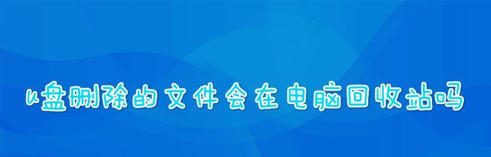 U盘文件误删如何恢复？恢复步骤和注意事项是什么？