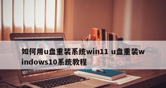 如何使用U盘重装系统并进行分区？图解教程来帮忙！