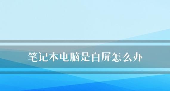 笔记本重装系统步骤是什么？遇到问题如何解决？