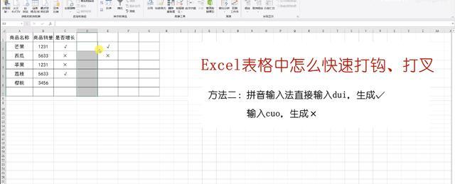 Excel打勾快捷键是哪个？如何快速在Excel中添加勾选标记？