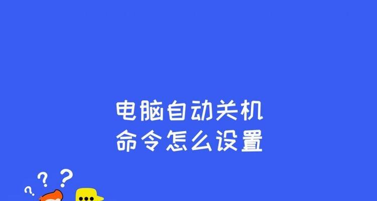 win7自动关机取消方法是什么？如何防止系统自动关闭？