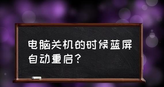 电脑关机蓝屏无法关机怎么办？如何快速解决这一问题？