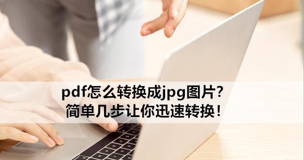 批量pdf转换成jpg图片软件怎么用？转换过程中常见问题有哪些？