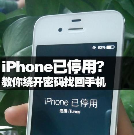 iPhone已停用如何快速解锁？遇到此问题的解决方法是什么？