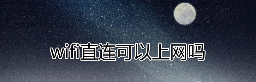 已连接不可上网是怎么回事？如何快速诊断和解决？