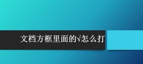 Word中如何快速打出方框符号？常见问题解答？