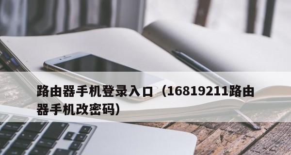 手机如何设置路由器？完整流程方法是什么？