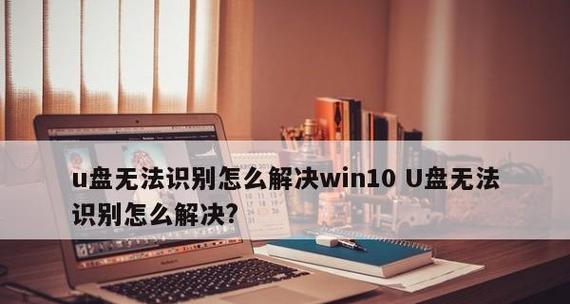 笔记本usb无法识别怎么办？如何快速解决usb接口问题？