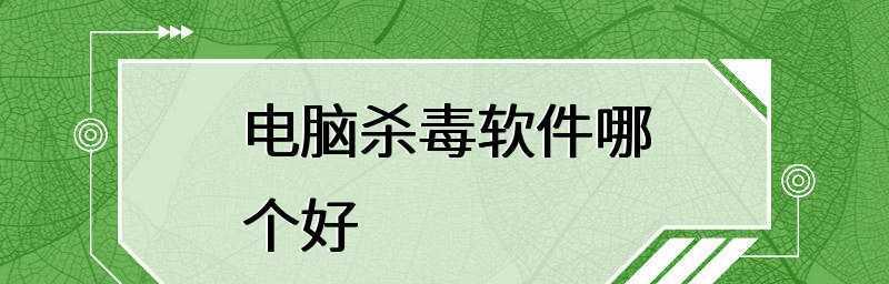 世界上最厉害的杀毒软件是什么？如何选择最佳的电脑保护方案？