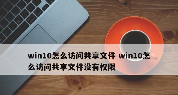 多台电脑共享文件夹设置密码的步骤是什么？如何确保文件安全？