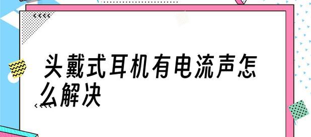 麦克风声音测试方法是什么？如何确保麦克风正常工作？