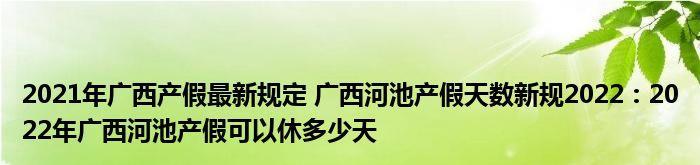 2022年产假工资如何计算？产假期间工资发放标准是什么？