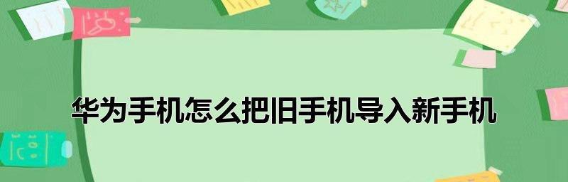 华为手机反应慢怎么回事？如何优化提升速度？