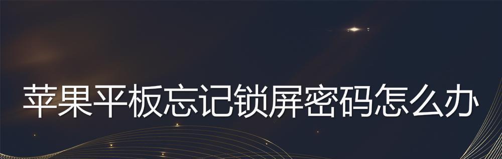 手机怎么解密码锁屏？忘记密码解锁的正确步骤是什么？