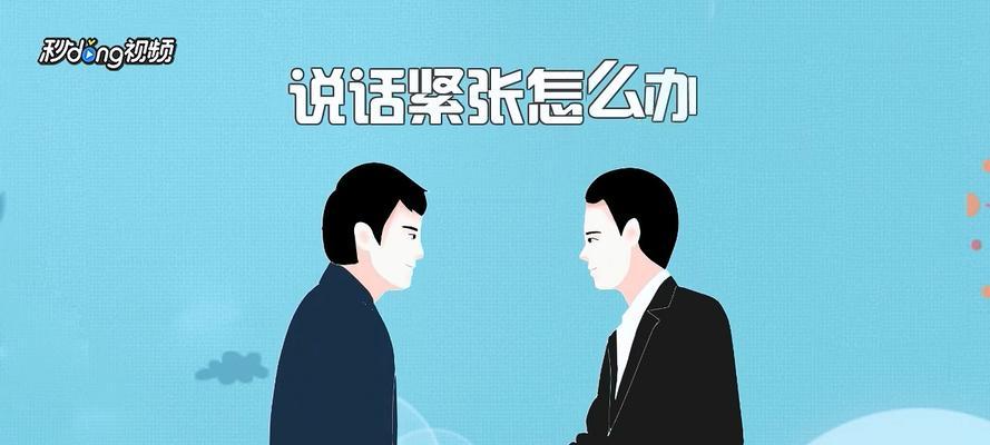 如何克服说话紧张？有效缓解紧张情绪的方法是什么？