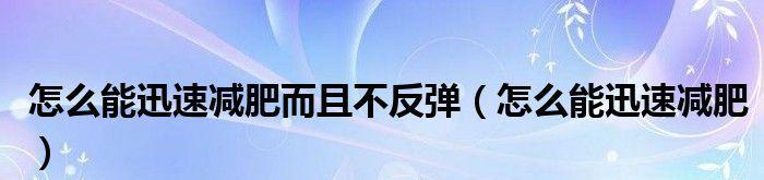 瘦身成功后如何避免体重反弹？有效维持成果的秘诀是什么？