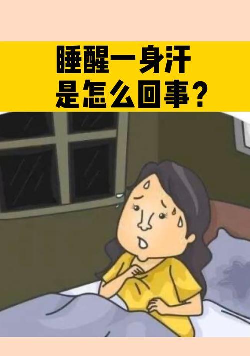 睡觉出汗怎么回事？如何缓解夜间多汗问题？