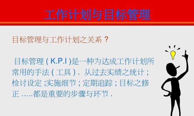 如何进行目标管理？有效设定和跟踪目标的策略是什么？