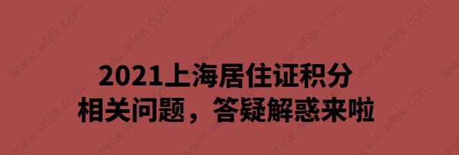 办理上海居住证需要满足哪些条件？流程是怎样的？