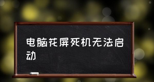 电脑花屏死机是什么原因造成的？如何快速解决？