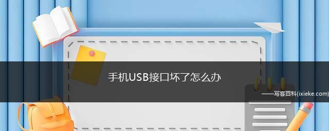 手机充电慢是怎么回事？如何快速解决充电问题？