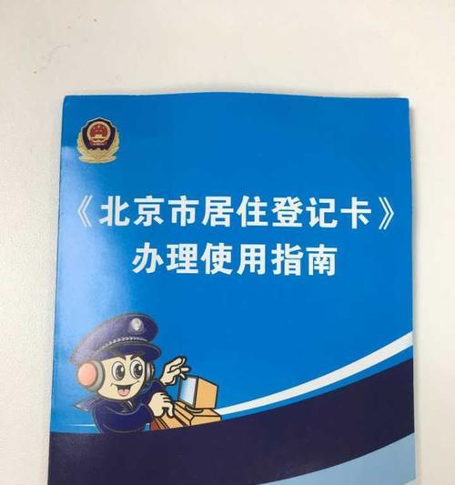 外地人在北京居住证怎么办理？需要哪些材料和流程？