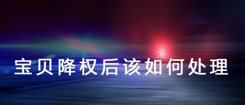 淘宝店铺被降权了怎么办？如何快速恢复权重？