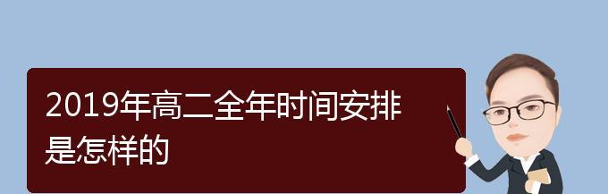 孩子假期怎么安排时间？有效规划假期活动的策略是什么？