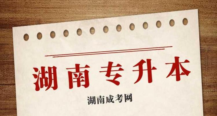 哪些学校提供专升本课程？如何选择合适的专升本学校？