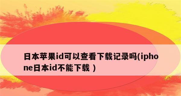 怎么注册日本苹果id教程？遇到问题怎么办？