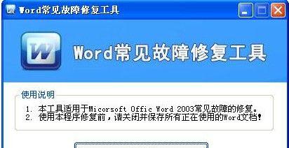 Word无法启动怎么办？常见问题及解决方法是什么？