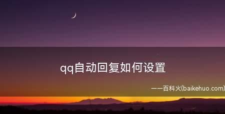 手机qq自动回复怎么设置内容？设置步骤和注意事项是什么？