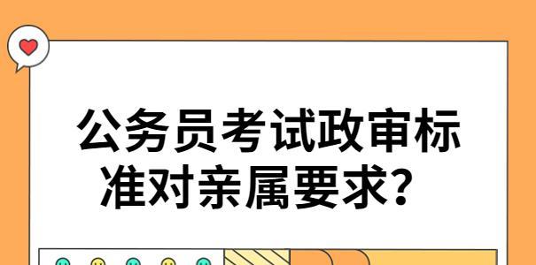 公务员政审查亲属范围是什么？审查哪些亲属信息？