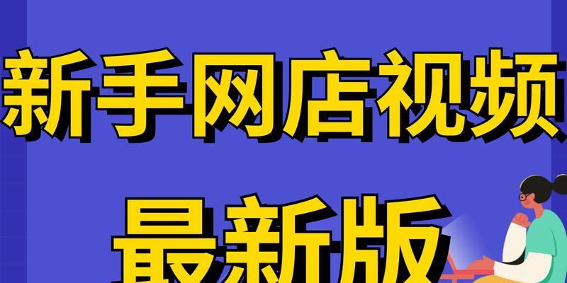 新手怎么开好网店卖货？有哪些步骤和技巧？