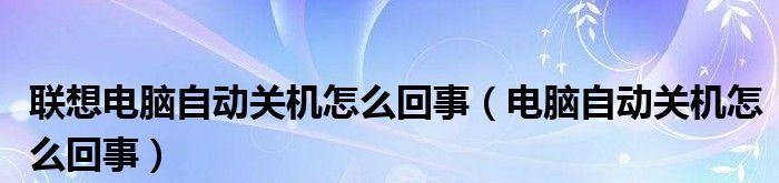 笔记本无法正常关机？这些解决方法能帮到你吗？