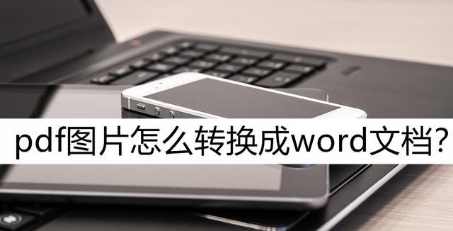 PDF转图片怎么操作？有哪些简单的方法可以实现？