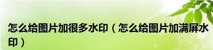 手机去除水印不影响原图的方法是什么？