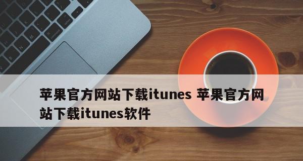 电脑如何安装iTunes软件？安装过程中遇到问题怎么办？