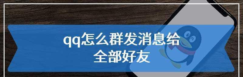 QQ群发消息不建群给所有人怎么操作？步骤是什么？