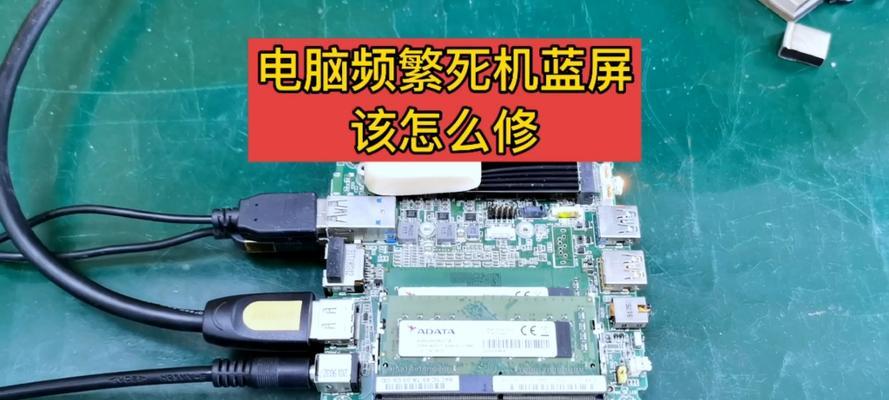 电脑频繁死机是什么原因？如何快速定位问题并解决？