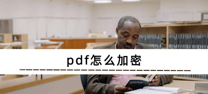 手机如何给pdf加密？加密pdf文件的步骤是什么？