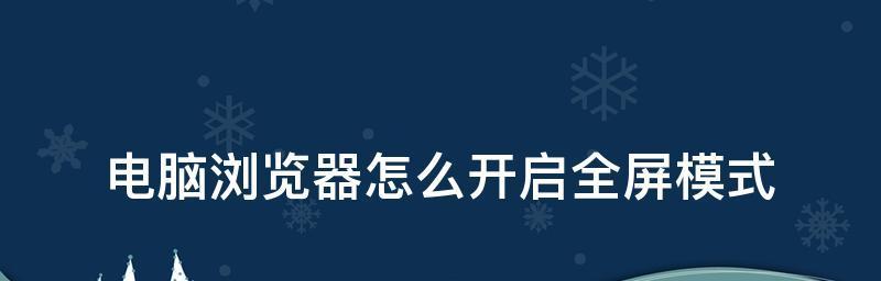 电脑网页全屏按哪个键？全屏快捷键操作指南？