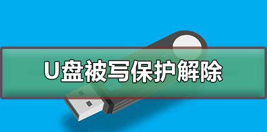 U盘写保护无法解除怎么办？没有保护按钮的解决方法是什么？