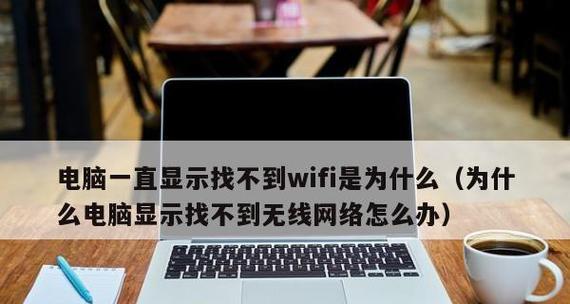 笔记本电脑无线网络连接不上怎么办？如何快速解决？